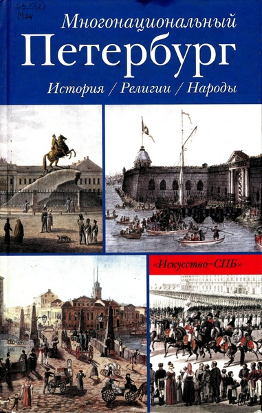 Многонациональный Петербург: История. Религия. Народы