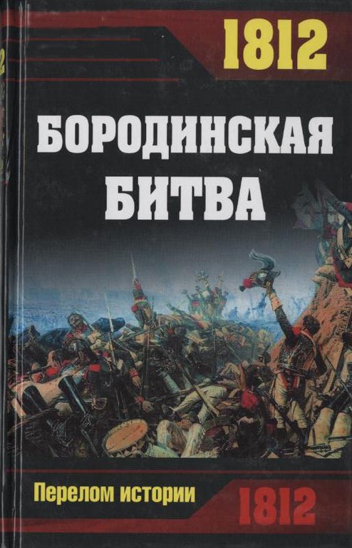 1812. Бородинская битва