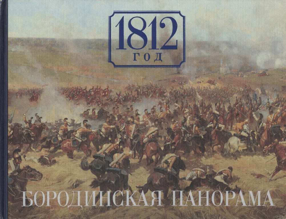 1812 год. Бородинская панорама
