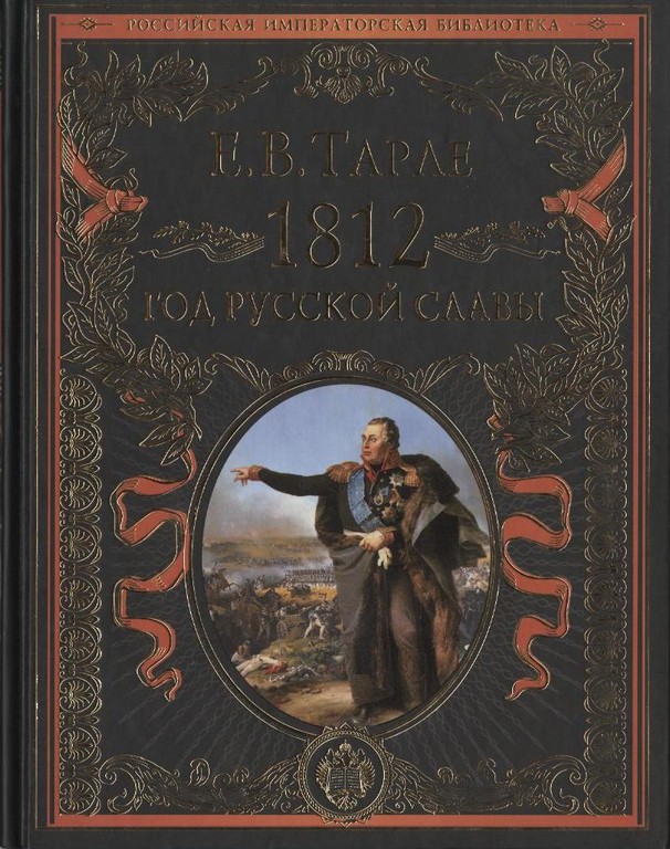 1812. Год русской славы