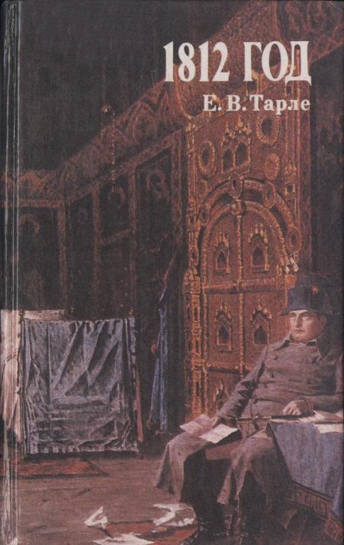 1812 год