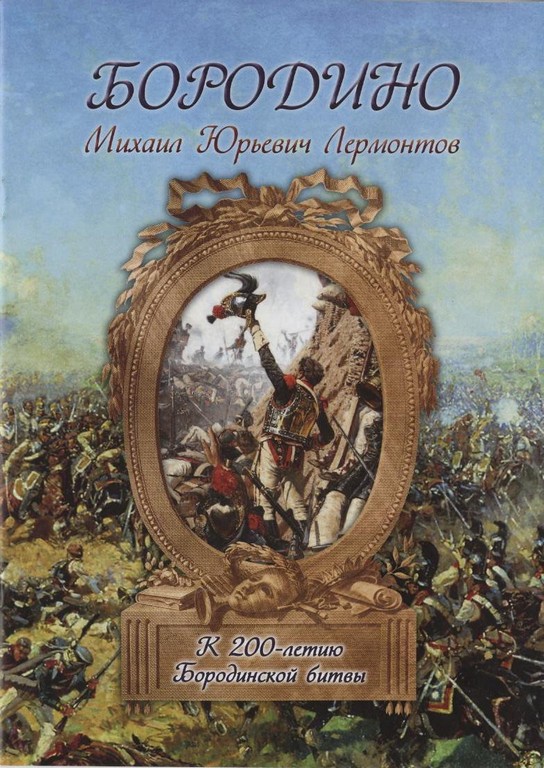 Бородино