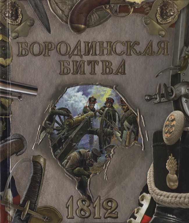 Бородинская битва, 1812