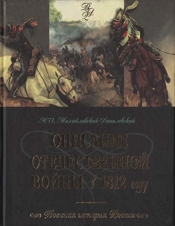 Описание отечественной войны в 1812 году