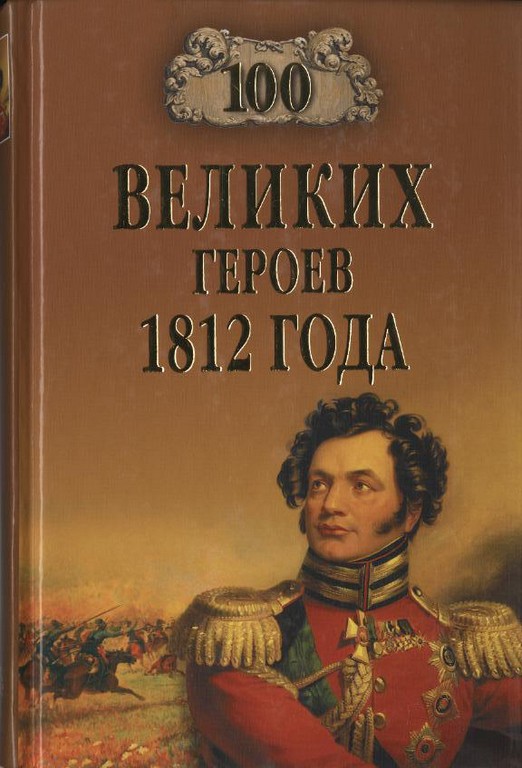 Сто великих героев 1812 года