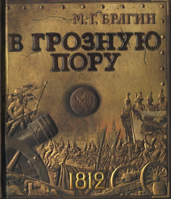 В грозную пору