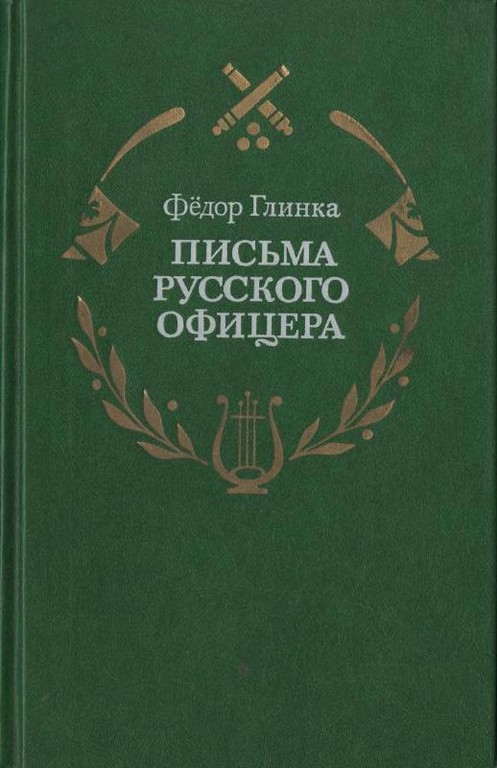 Письма русского офицера