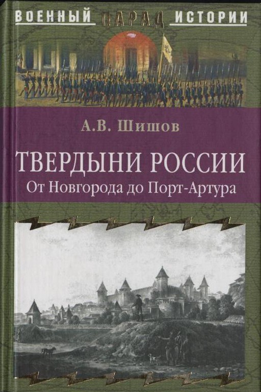 Твердыни России. От Новгорода до Порт-Артура