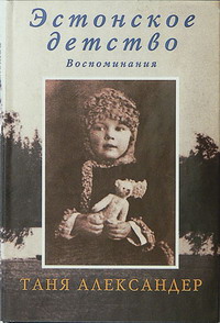 Эстонское детство