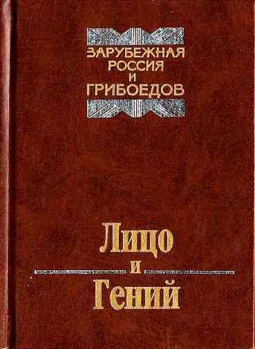 Лицо и Гений: из наследия русской эмиграции