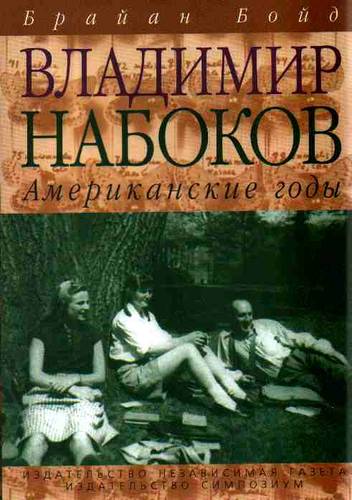 Владимир Набоков: американские годы