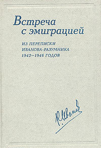 Встреча с эмиграцией