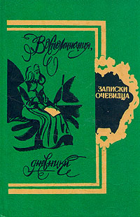 Записки очевидца