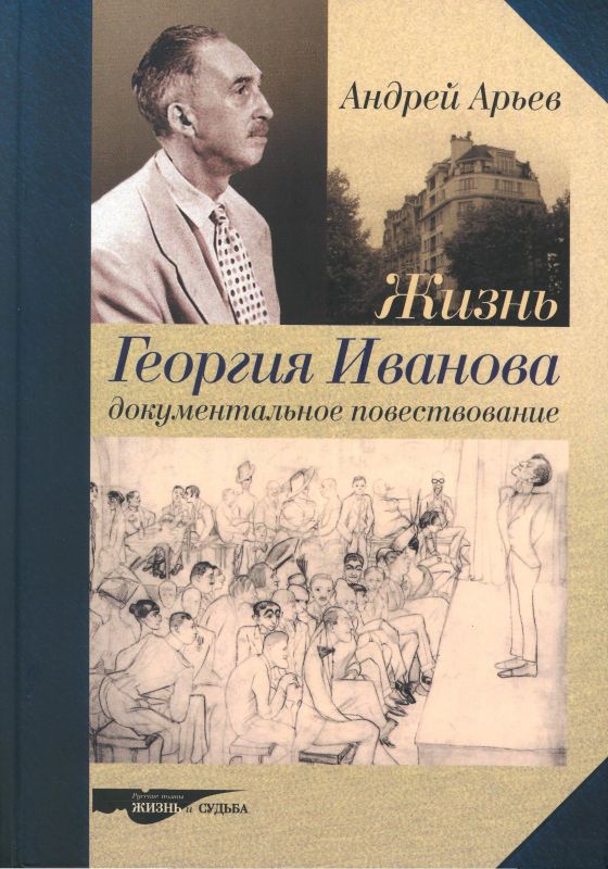 Жизнь Георгия Иванова