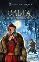 Ольга, княгиня зимних волков (обложка)