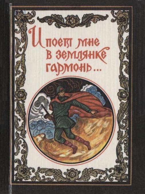 И поёт мне в землянке гармонь...