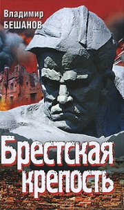 Брестская крепость