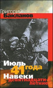 Июль 41 года ; Навеки — девятнадцатилетние