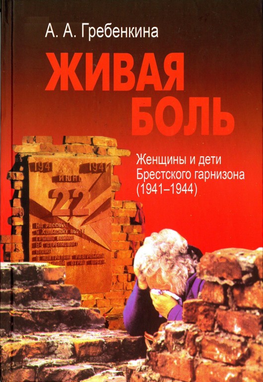 Живая боль. Женщины и дети Брестского гарнизона (1941–1944)