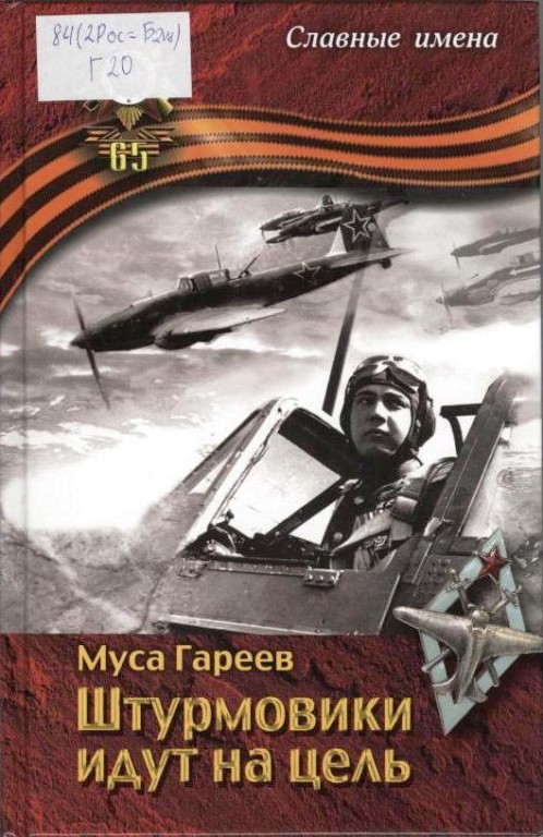 Штурмовики идут на цель