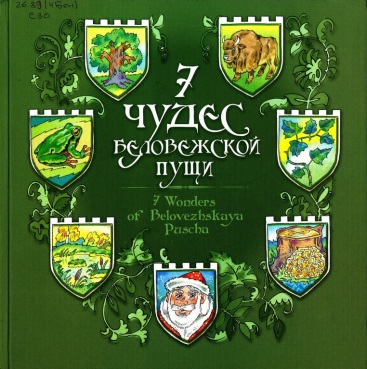 7 чудес Беловежской пущи