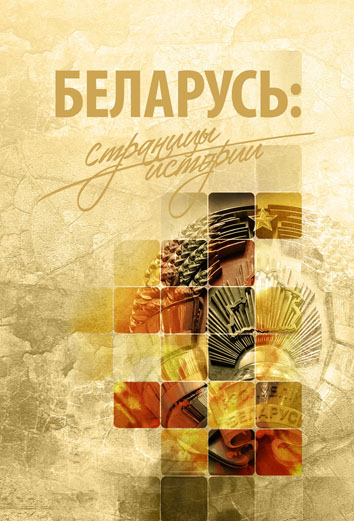 Беларусь: страницы истории