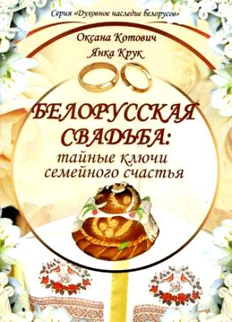 Белорусская свадьба: тайные ключи семейного счастья