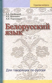 Белорусский язык. Для говорящих по-русски