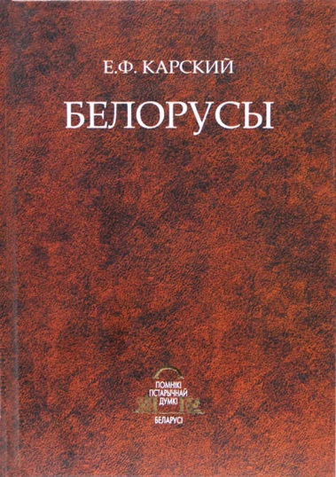 Белорусы : в 3 т.