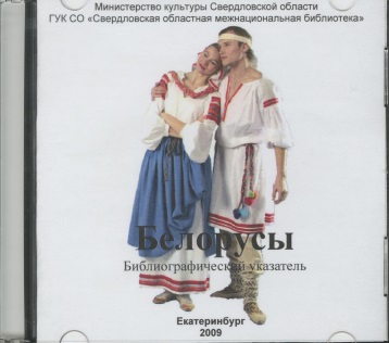 Белорусы: библиогр. указатель