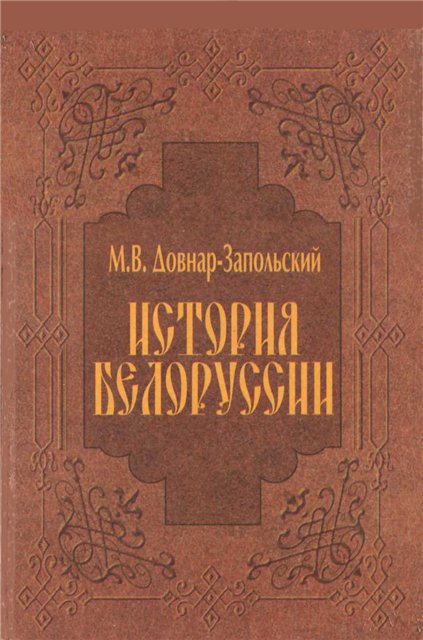 История Белоруссии