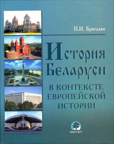 История Беларуси в контексте европейской истории