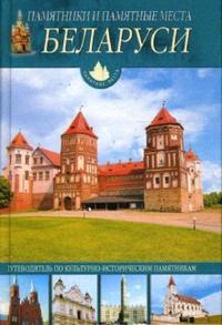 Памятники и памятные места Беларуси