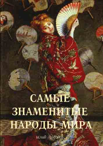 Самые знаменитые народы мира