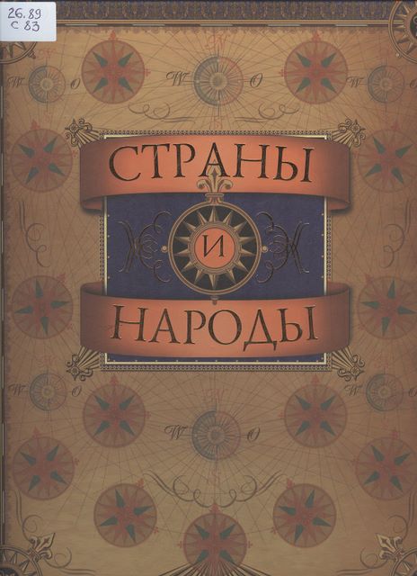 Страны и народы : энциклопедия