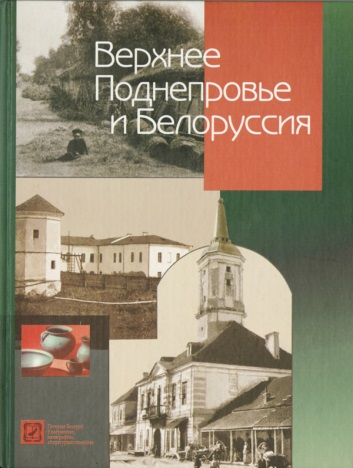 Верхнее Поднепровье и Белоруссия