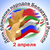 День единения народов России и Беларуси