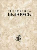 Республика Беларусь : энциклопедия