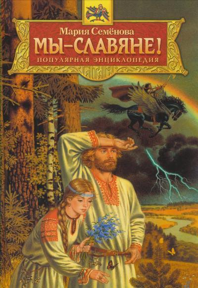 Мы-славяне!