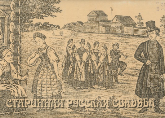Старинная русская свадьба