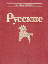 Русские