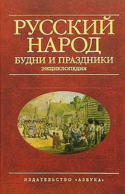 Русский народ: будни и праздники