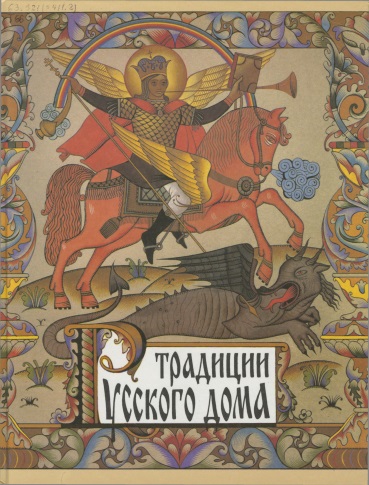 Традиции Русского дома