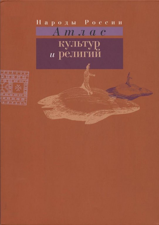Народы России. Атлас культур и религий
