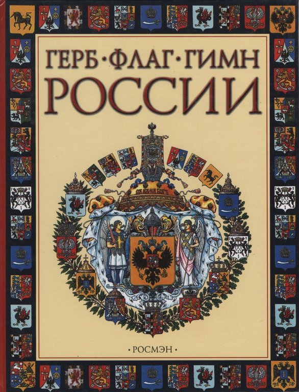 Герб, флаг, гимн России