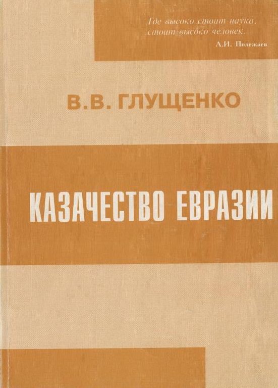 Казачество Евразии: зарождение, развитие, интеграция в структуру российской государственности
