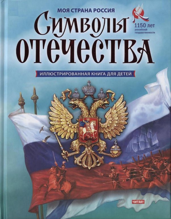 Символы отечества