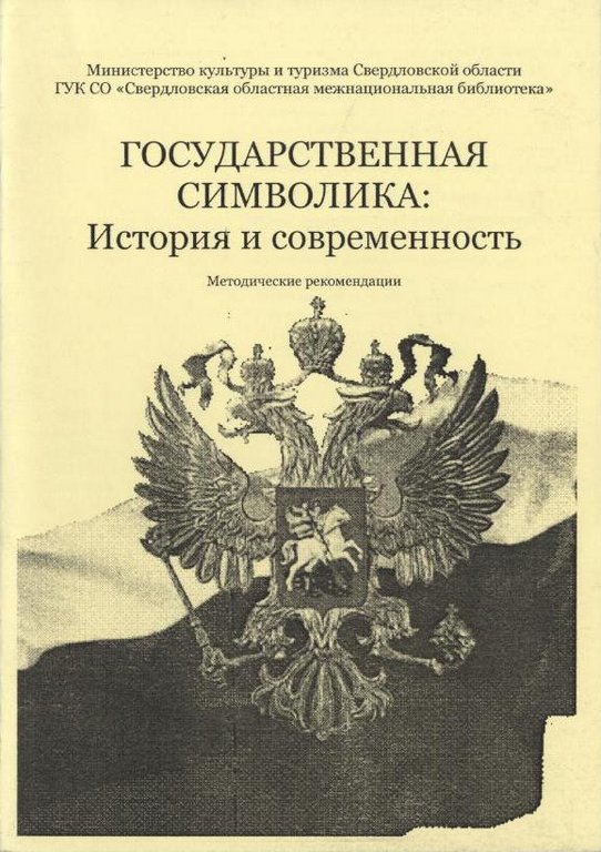 Государственная символика: история и современность