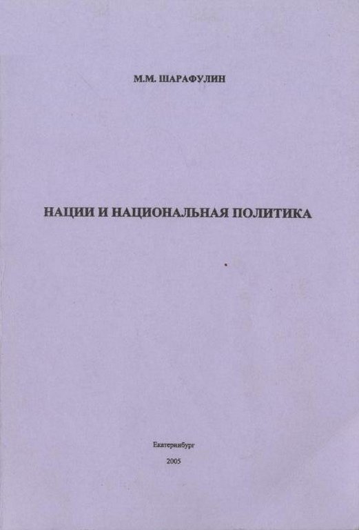 Нации и национальная политика