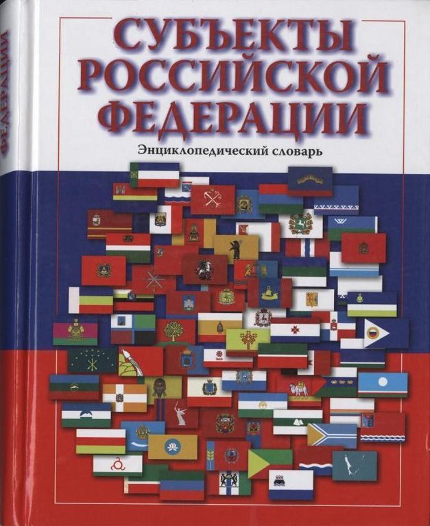 Субъекты Российской Федерации